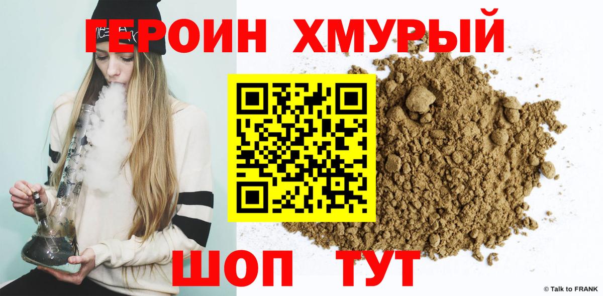 Героин хмурый  Вход с VPN  Трёхгорный 